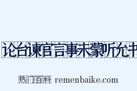 论台谏官言事未蒙听允书是什么意思的图片